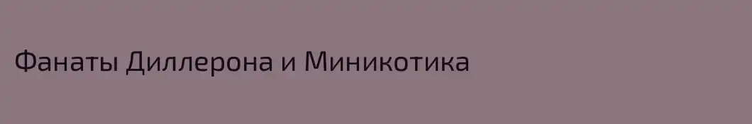 Фанаты Диллерона и Миникотика